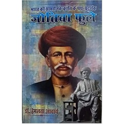 Bharat Ki Samajik Kranti Kay Path Pradarshak Jyotiba Phule (भारत की सामाजिक क्रांति के पथ प्रदर्शक ज्योतिबा फुले) Paperback – 1 January 2015