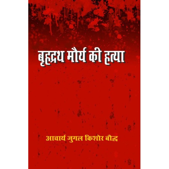 बृहद्रथ मौर्य की हत्या  (BRIHDRATH MAURYA KI HATYA)