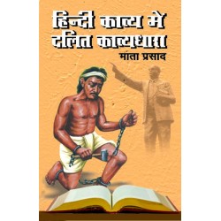 हिंदी काव्य में दलित काव्याधारा  (HINDI SAHITYA ME DALIT KAVYEDHARA)