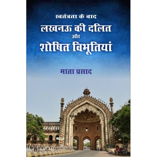 स्वतंत्र के बाद लखनऊ की दलित और शोषित विभूतिया  (SWATANTRATA KE BAD LUCKNOW KI DALIT OR SHOSHIT VIBHUTIYA)