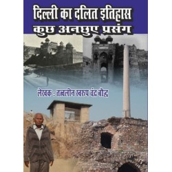 दिल्ली का दलित इतिहास कुछ अनछुए प्रसंग  (DELHI KA DALIT ITHIHAS KUCH ANCHUYE PARSANG)