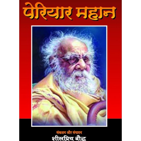 पेरियार  महान  (PERIYAR MAHAN)