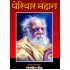 पेरियार  महान  (PERIYAR MAHAN)