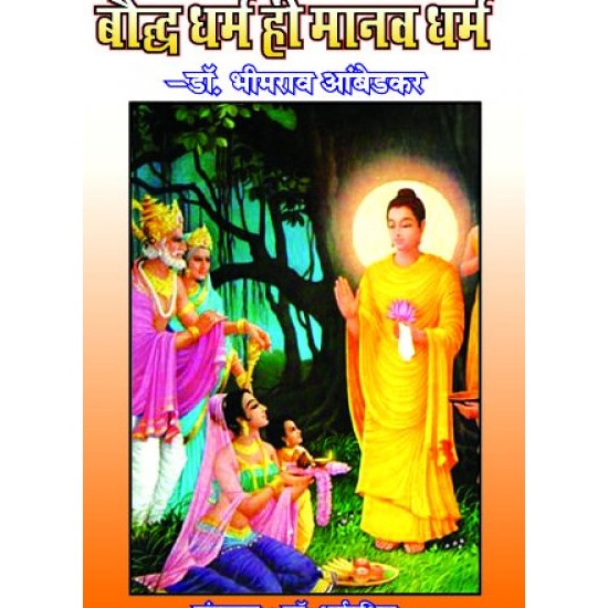  बौद्ध धम्म ही मानव धम्म  (BAUDDH DHAMMA HI MANAV DHAMMA)