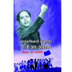 मानवधिकारो के पुरोधा डॉ. बी.आर. अम्बेडकर  (MANAVADHIKARO KE PURODHA DR. B.R. AMBEDKAR)