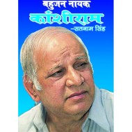 बहुजन नायक कांशीराम  (BAHUJAN NAYAK KANSHIRAM)