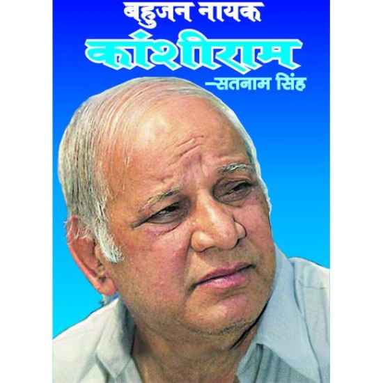 बहुजन नायक कांशीराम  (BAHUJAN NAYAK KANSHIRAM)