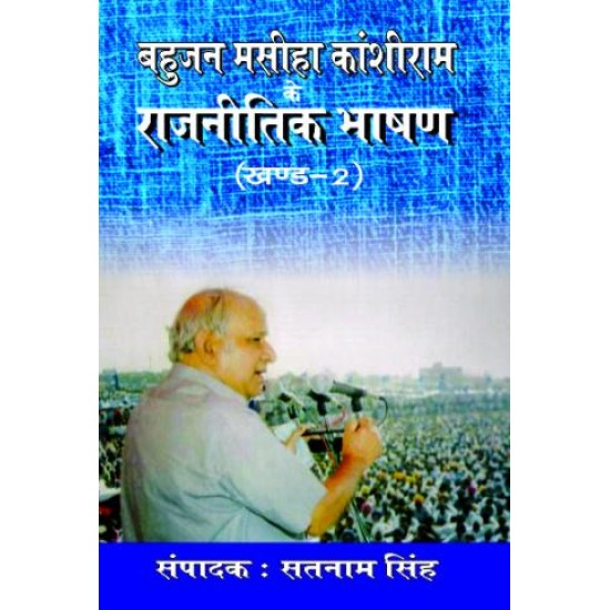 बहुजन मसीहा कांशीराम के रजनीतिक भाषण, भाग-2 (BAHUJAN MASIHA KANSHIRAM KE RAJNEETIK BHASHAN,PART-2)