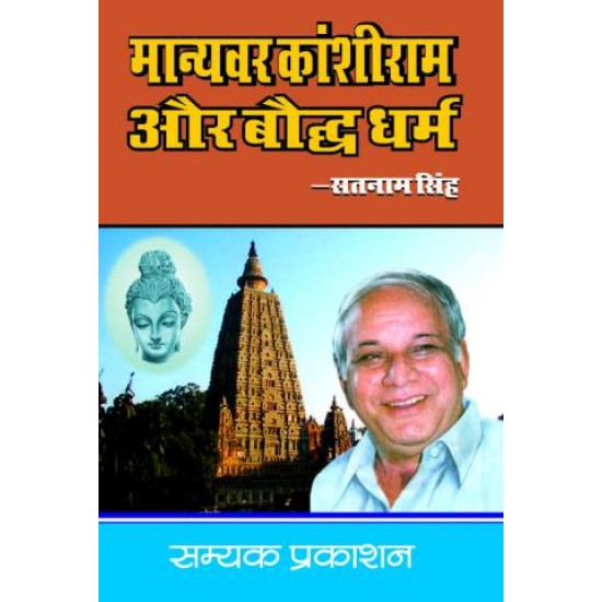 मान्यवर कांशीराम और बौद्ध धर्म (MANYAWAR KANSHIRAM AUR BAUDDH DHARAM)