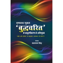 रामचंद्र शुक्ला बुद्धचरित के ब्राह्मणीकरण के अभियुक्‍त  (RAMCHANDRA SHUKLA BUDHCHARIT KE BRAHMANIKARAN KE ABHIYUKT)