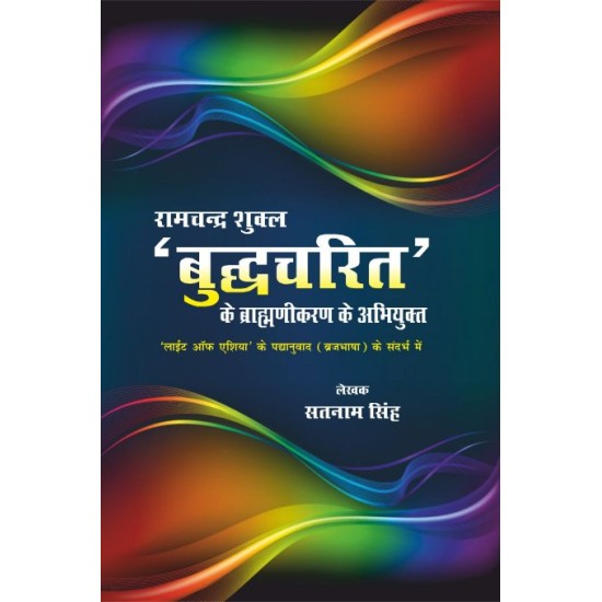 रामचंद्र शुक्ला बुद्धचरित के ब्राह्मणीकरण के अभियुक्‍त  (RAMCHANDRA SHUKLA BUDHCHARIT KE BRAHMANIKARAN KE ABHIYUKT)