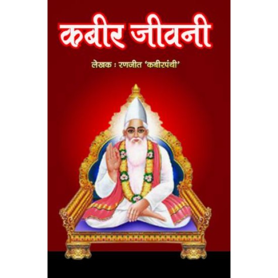 कबीर जिवनी  (KABIR JIVANI)