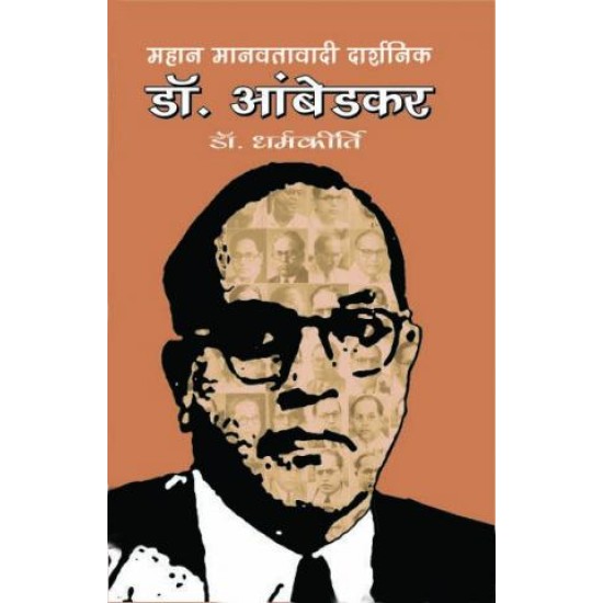 महान मानववादी दर्शनिक डॉ. अम्बेडकर  (MAHAN MANAVTAVADI DARSHNIK DR. AMBEDKAR )