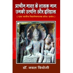 प्राचीन भारत के शासक नाग, उनकी उत्पति और इतिहास (PRACHIN BHARAT KE SHASAK NAG, UNKI UTPATTI AUR ITIHAS)