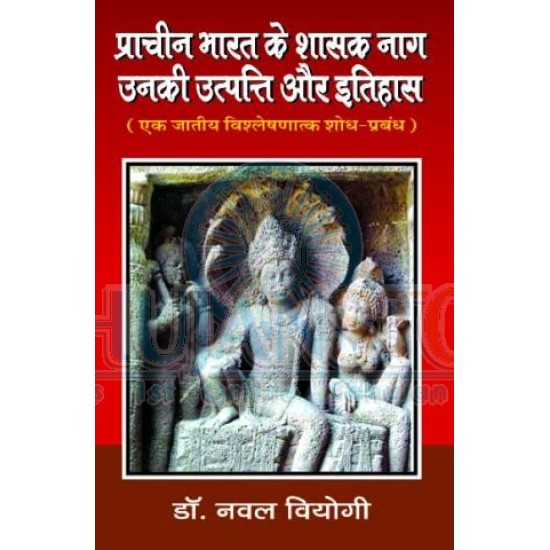 प्राचीन भारत के शासक नाग, उनकी उत्पति और इतिहास (PRACHIN BHARAT KE SHASAK NAG, UNKI UTPATTI AUR ITIHAS)