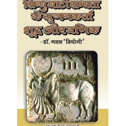 सिंधुघाटीसभ्यता के सृजनकर्ता शूद्र और वणिक  (SINDHU-GHATI SABHEYTA KE SRJANKARTA SHUDRA VA VANIK)