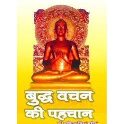 बुद्ध वचन की पहचान  (BUDDH VACHAN KI PEHCHAN)