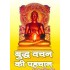 बुद्ध वचन की पहचान  (BUDDH VACHAN KI PEHCHAN)