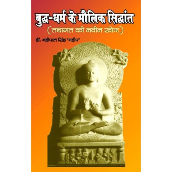 बौद्ध धर्म के मौलिक सिद्धांत  (BODH DHARAM KE MOULIK SIDDHANTHA)