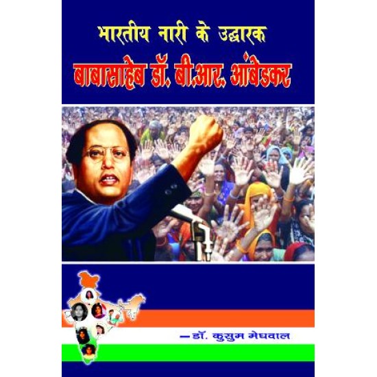 भारतीय नारी के उदारक डॉ. अम्बेडकर  (BHARTIYE NAARI KE UDHARAK DR. AMBEDKAR)