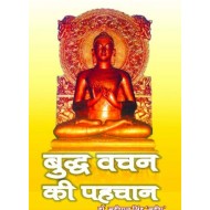 बुद्ध वचन की पहचान    (BUDDH VACHAN KI PEHCHAN)