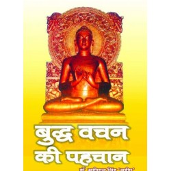 बुद्ध वचन की पहचान    (BUDDH VACHAN KI PEHCHAN)