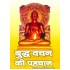 बुद्ध वचन की पहचान    (BUDDH VACHAN KI PEHCHAN)