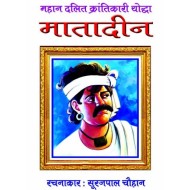 महान दलित क्रांतिकारी योद्धा मातादीन   (MAHAN DALIT KRANTIKARI YODDHA MATADIN)