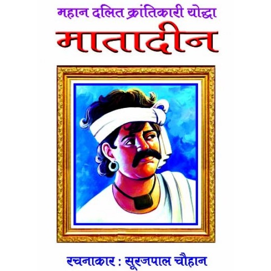 महान दलित क्रांतिकारी योद्धा मातादीन   (MAHAN DALIT KRANTIKARI YODDHA MATADIN)