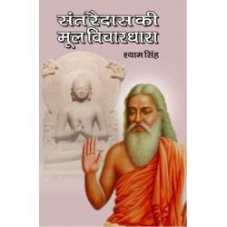 संत रैदास की मूल विचार धारा  (SANT RAIDAS KI MOOL VICHAR DHARA) 