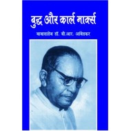  बुद्ध या कार्ल मार्क्स  (BUDDH YA KARL MARX)