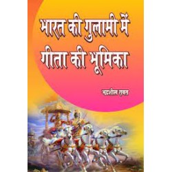 भारत की गुलामी में गीता की भूमिका  ( BHARAT KI GULAMI MEIN GEETA KI BHUMIKA )