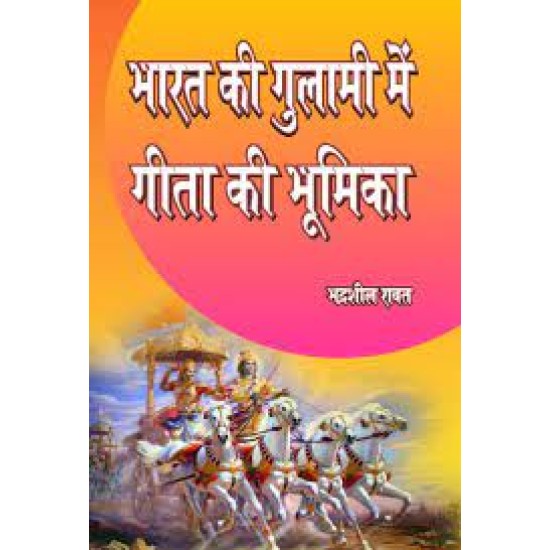 भारत की गुलामी में गीता की भूमिका  ( BHARAT KI GULAMI MEIN GEETA KI BHUMIKA )