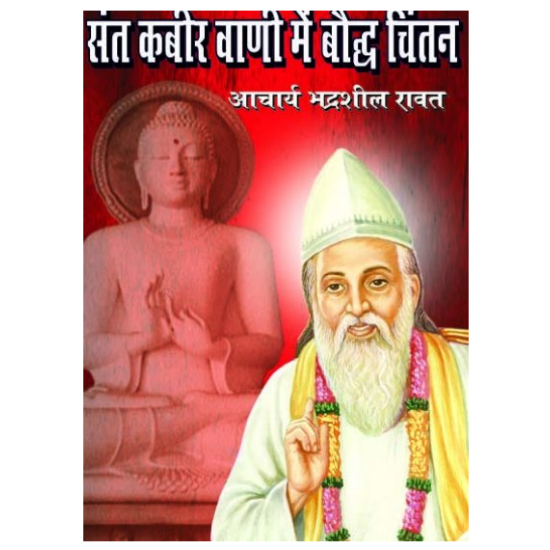 संत कबीर वाणी में बौद्ध दर्शन  (SANT KABIR VANI MEIN BAUDDH DARSHAN)