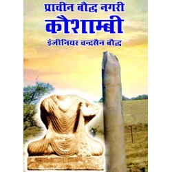 प्राचीन बौध नगरी कौशाम्बी , (PRACHIN BAUDH NAGRI KAUSHAMBI)