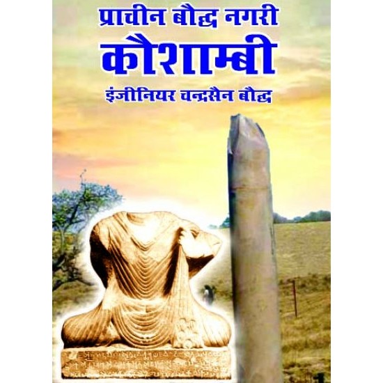 प्राचीन बौध नगरी कौशाम्बी , (PRACHIN BAUDH NAGRI KAUSHAMBI)