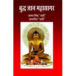 बुद्ध ज्ञान महासागर,  (BUDH GYAN MAHASAGAR) 