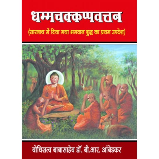 धम्मचककप्पवत्तन सुत्त  (DHAMMCHAKAPPAVATTAN SUTTA)