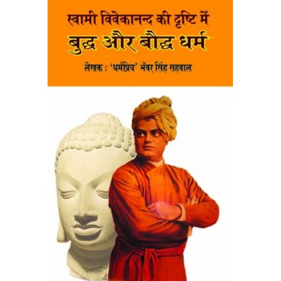 स्वामी विवेकानंद की दृष्टि में बुद्ध और बौद्ध धर्म   (SWAMI VIVEKANAND KI DRASHTI MEIN BUDH AUR BAUDH DHARM)