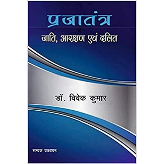 प्रजातंत्र में जाति, आरक्षण वं दलित  (PRAJATANTRA MEIN JAATI, ARAKSHAN EVAM DALIT)