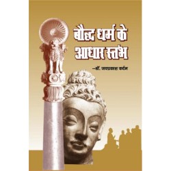 बौद्ध धर्म के आधार स्तंभ   (BAUDH DHARM KE ADHAR STAMBH)