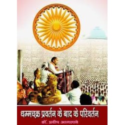 धम्मचक्र प्रवर्तन के बाद के परिवर्तन (DHAMMCHAKRA PARVARTAN KE BAAD KE PARIVARTAN)