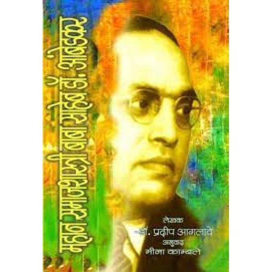 महान समाजवादी आंबेडकर  (MAHAN SAMAJSHASTRI AMBEDKAR)