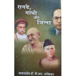 रानाडे, गांधी और जिन्ना  (RANADE, GANDHI AND JINNA)