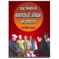 राष्ट्र निर्माण में डॉ आम्बेडकर का योगदान  (Rashtra Nirman Mein Dr.Amdedkar Ka Yogdan)