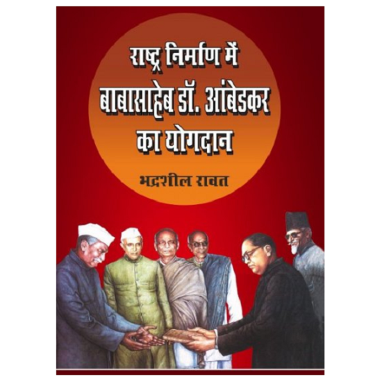 राष्ट्र निर्माण में डॉ आम्बेडकर का योगदान  (Rashtra Nirman Mein Dr.Amdedkar Ka Yogdan)