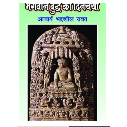 भगवान बुद्ध की दिनचर्या  (Bhagwan Buddh Ki Dinchrya)