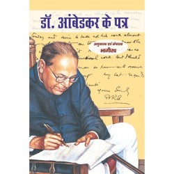 डॉ. आंबेडकर के पत्र  (DR. AMBEDKAR KE PATRA)