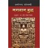 भगवान बुद्ध  (BHAGWAN BUDHHA)