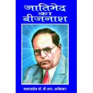 जातिवाद का बिजनाश  (JATIVAAD KA BIjNAASH)